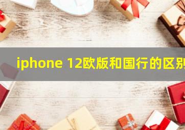 iphone 12欧版和国行的区别